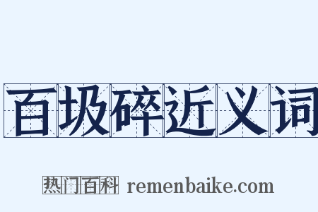 百圾碎近义词是什么意思的图片